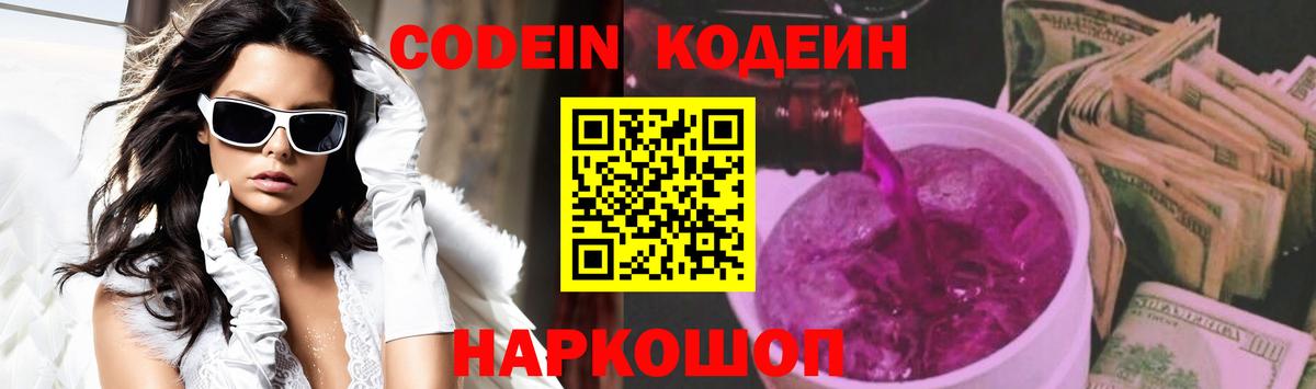 Codein напиток Lean (лин)  Вход с VPN  Нижний Новгород 