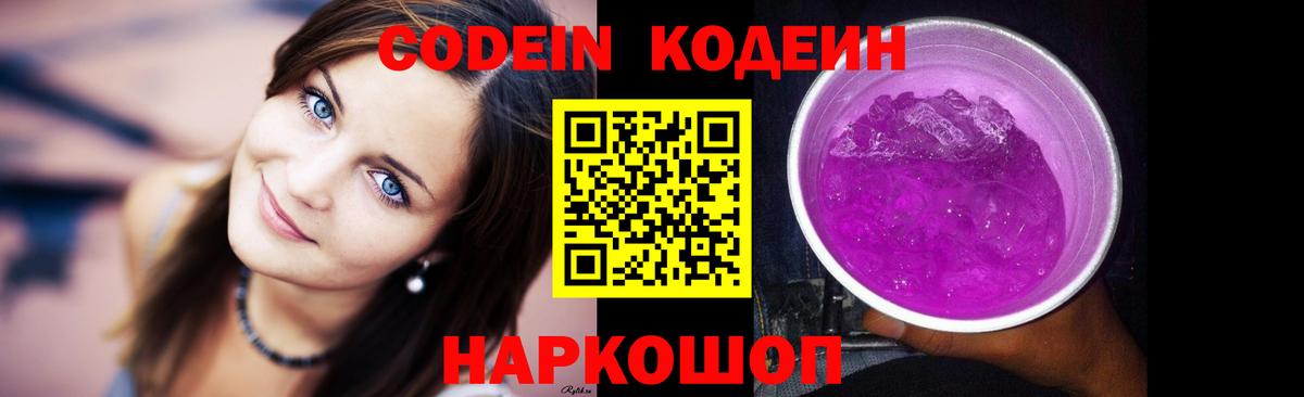 Кодеин Purple Drank Нижний Новгород